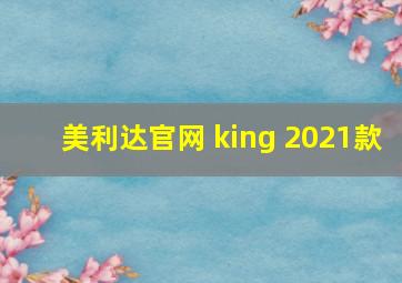 美利达官网 king 2021款